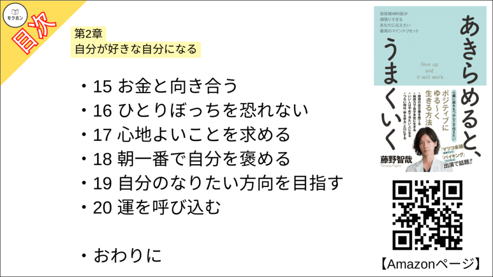 【あきらめると、うまくいく 目次】第2章 自分が好きな自分になる【藤野智哉･要点･もくじ】