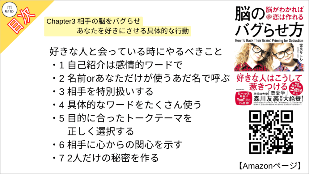 好きな人と会っている時にやるべきこと

1 自己紹介は感情的ワードで
2 名前orあなただけが使うあだ名で呼ぶ
3 相手を特別扱いする
4 具体的なワードをたくさん使う
5 目的に合ったトークテーマを正しく選択する
6 相手に心からの関心を示す
7 2人だけの秘密を作る
8 褒める時は印象に残す
9 勝手に決めつけて話を進める
10 質問はランキング化で
11 無視する
12 絶対に話題の底を見せない
13 感情に注目して聞く
14 持ち物を保管させる
15 帰り際を活用する