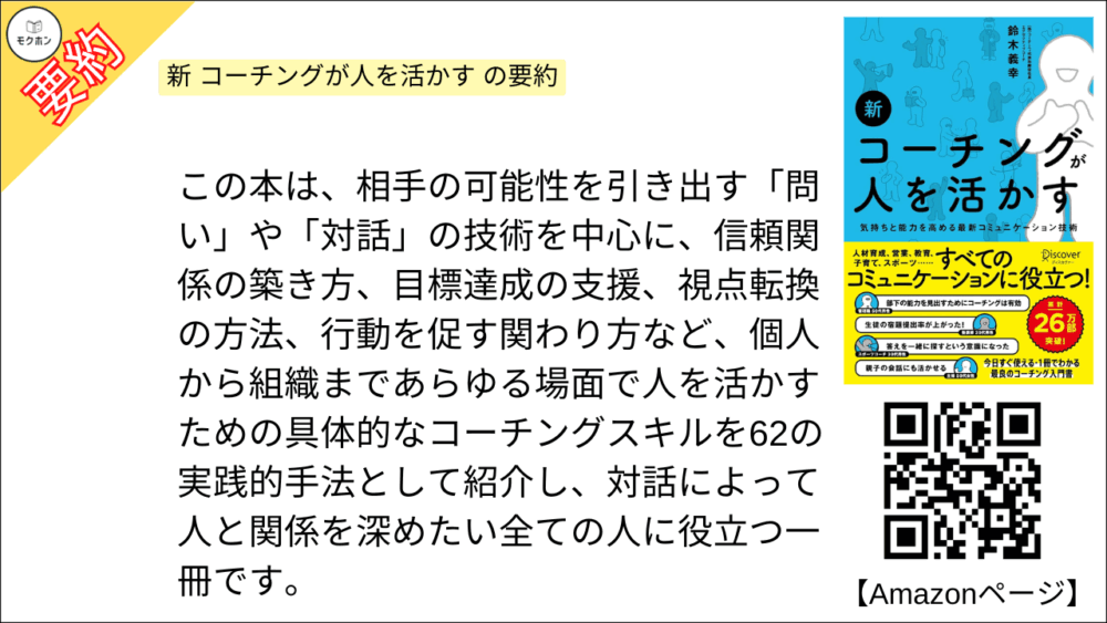 新 コーチングが人を活かす を要約しました。

この本は、相手の可能性を引き出す「問い」や「対話」の技術を中心に、信頼関係の築き方、目標達成の支援、視点転換の方法、行動を促す関わり方など、個人から組織まであらゆる場面で人を活かすための具体的なコーチングスキルを62の実践的手法として紹介し、対話によって人と関係を深めたい全ての人に役立つ一冊です。