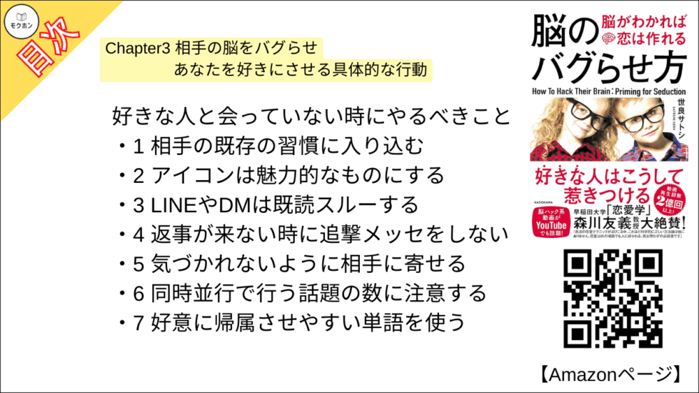 好きな人と会っていない時にやるべきこと

1 相手の既存の習慣に入り込む
2 アイコンは魅力的なものにする
3 LINEやDMは既読スルーする
4 返事が来ない時に追撃メッセをしない
5 気づかれないように相手に寄せる
6 同時並行で行う話題の数に注意する
7 好意に帰属させやすい単語を使う
8 写真や画像を送る
9 手書きの画像を送る
10 問題を出して、時々答えを教えない
11 小さなお願いをする
12 確実に会うように誘導する
13 相手の好きなことを実際にやる
おわりに