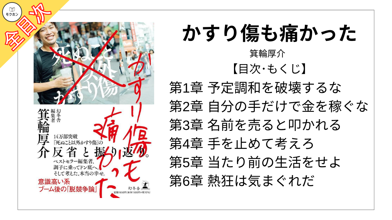 【全目次】かすり傷も痛かった / 箕輪厚介【要約･もくじ･評価感想】#かすり傷も痛かった #死ぬこと以外かすり傷 #箕輪厚介 #死ぬカス