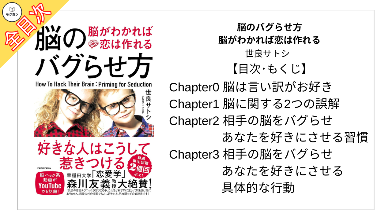 【全目次】脳のバグらせ方 脳がわかれば恋は作れる / 世良サトシ【要約･もくじ･評価感想】#脳のバグらせ方 #脳がわかれば恋は作れる #世良サトシ
