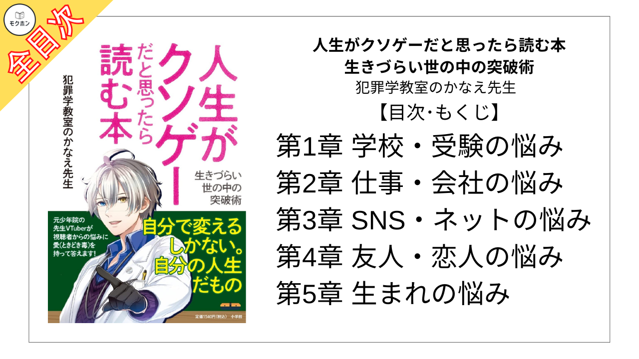 【全目次】人生がクソゲーだと思ったら読む本: 生きづらい世の中の突破術 / 犯罪学教室のかなえ先生【要約･もくじ･評価感想】#人生がクソゲーだと思ったら読む本 #かなえ先生 #犯罪学教室のかなえ先生