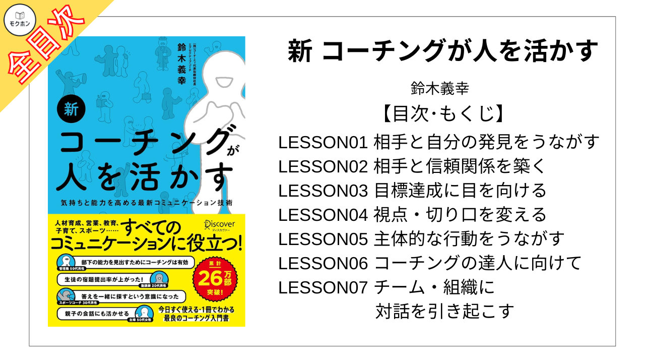 【全目次】新 コーチングが人を活かす / 鈴木義幸【要約･もくじ･評価感想】#新コーチングが人を活かす #コーチング #鈴木義幸