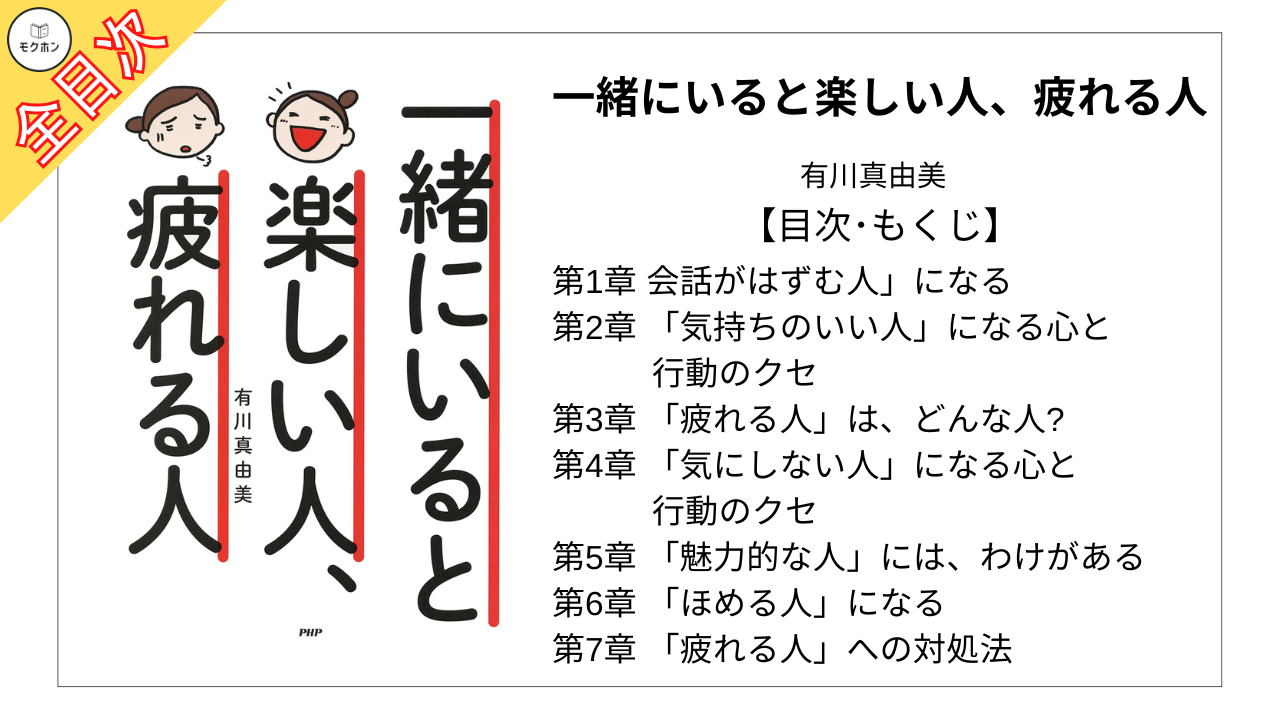 【全目次】一緒にいると楽しい人、疲れる人 / 有川真由美【要約･もくじ･評価感想】#一緒にいると楽しい人疲れる人 #有川真由美