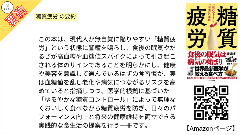 糖質疲労 を要約しました。

この本は、現代人が無自覚に陥りやすい「糖質疲労」という状態に警鐘を鳴らし、食後の眠気やだるさが高血糖や血糖値スパイクによって引き起こされる体のサインであることを明らかにし、健康や美容を意識して選んでいるはずの食習慣が、実は血糖値を乱し老化や病気につながるリスクを高めていると指摘しつつ、医学的根拠に基づいた「ゆるやかな糖質コントロール」によって無理なくおいしく食べながら糖質疲労を防ぎ、日々のパフォーマンス向上と将来の健康維持を両立できる実践的な食生活の提案を行う一冊です。