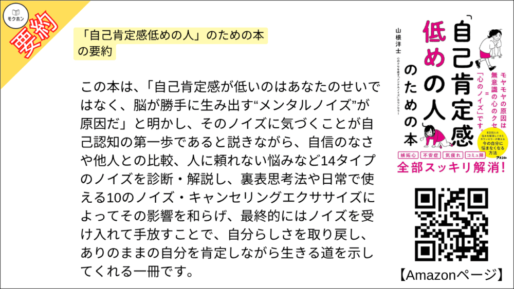 「自己肯定感低めの人」のための本 の要約

「自己肯定感低めの人」のための本 を要約しました。

この本は、「自己肯定感が低いのはあなたのせいではなく、脳が勝手に生み出す“メンタルノイズ”が原因だ」と明かし、そのノイズに気づくことが自己認知の第一歩であると説きながら、自信のなさや他人との比較、人に頼れない悩みなど14タイプのノイズを診断・解説し、裏表思考法や日常で使える10のノイズ・キャンセリングエクササイズによってその影響を和らげ、最終的にはノイズを受け入れて手放すことで、自分らしさを取り戻し、ありのままの自分を肯定しながら生きる道を示してくれる一冊です。