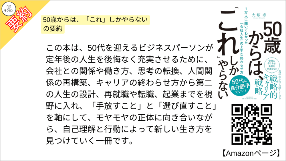 50歳からは、「これ」しかやらない の要約
50歳からは、「これ」しかやらない を要約しました。
この本は、常識や枠にとらわれない強烈な個性を持つ「怪獣人間」と呼ばれる人々とどう出会い、どう関わり、自分の人生を豊かにしていくかを、彼らの特徴や魅力、接し方、交渉術、人間関係の築き方に至るまで、実例とともに具体的に解説しながら、型破りな人物たちとの化学反応によって限界を突破し、人生を大きく動かす知恵を学べる一冊です。