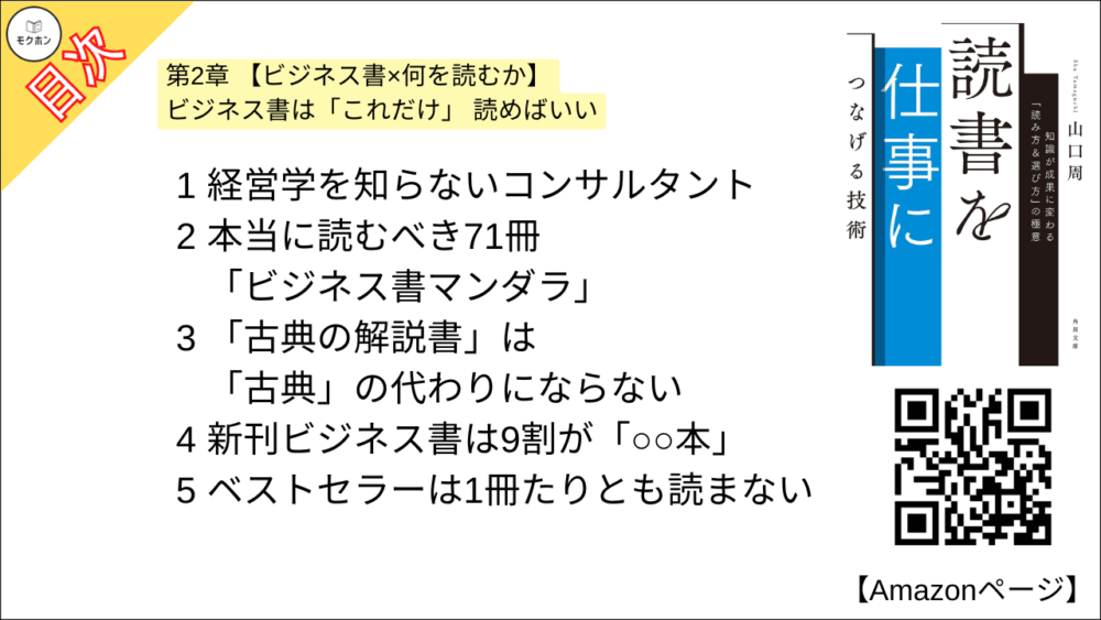 【読書を仕事につなげる技術 目次】第2章 【ビジネス書×何を読むか】 ビジネス書は「これだけ」 読めばいい【山口周･要点･もくじ】

1 経営学を知らないコンサルタント
2 本当に読むべき71冊 「ビジネス書マンダラ」
3 「古典の解説書」は「古典」の代わりにならない
4 新刊ビジネス書は9割が「○○本」
5 ベストセラーは1冊たりとも読まない