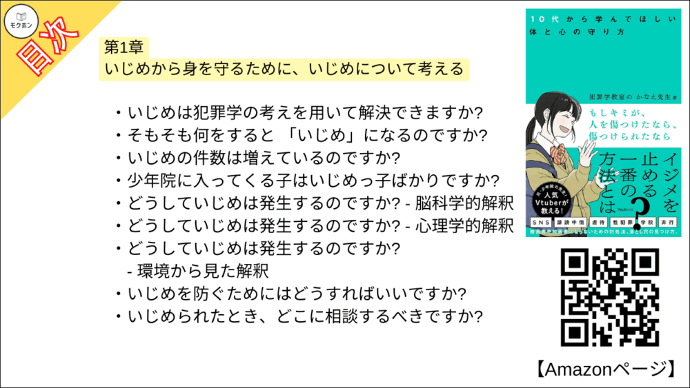 【もしキミが、人を傷つけたなら、傷つけられたなら 目次】第1章 いじめから身を守るために、いじめについて考える【犯罪学教室のかなえ先生･要点･もくじ】

いじめは犯罪学の考えを用いて解決できますか?
そもそも何をすると 「いじめ」になるのですか?
いじめの件数は増えているのですか?
少年院に入ってくる子はいじめっ子ばかりですか?
どうしていじめは発生するのですか? - 脳科学的解釈
どうしていじめは発生するのですか? - 心理学的解釈
どうしていじめは発生するのですか? - 環境から見た解釈
いじめを防ぐためにはどうすればいいですか?
いじめられたとき、どこに相談するべきですか?