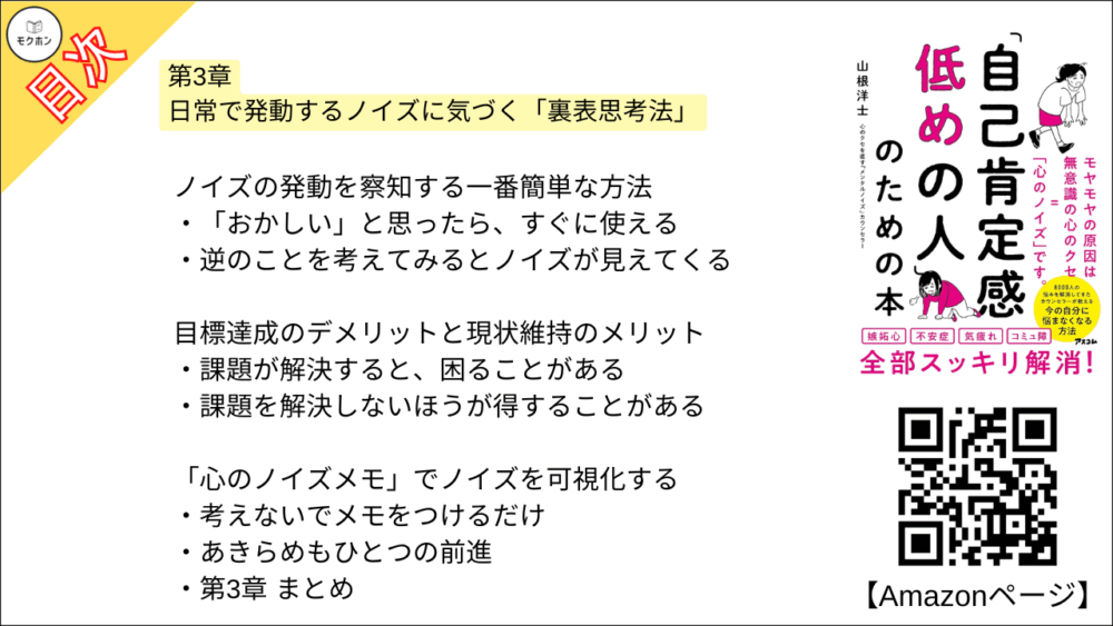 【「自己肯定感低めの人」のための本 目次】第3章 日常で発動するノイズに気づく「裏表思考法」【山根洋士･要点･もくじ】

ノイズの発動を察知する一番簡単な方法

「おかしい」と思ったら、すぐに使える

逆のことを考えてみるとノイズが見えてくる

目標達成のデメリットと現状維持のメリット

課題が解決すると、困ることがある

課題を解決しないほうが得することがある

「心のノイズメモ」でノイズを可視化する

考えないでメモをつけるだけ

あきらめもひとつの前進

第3章
まとめ