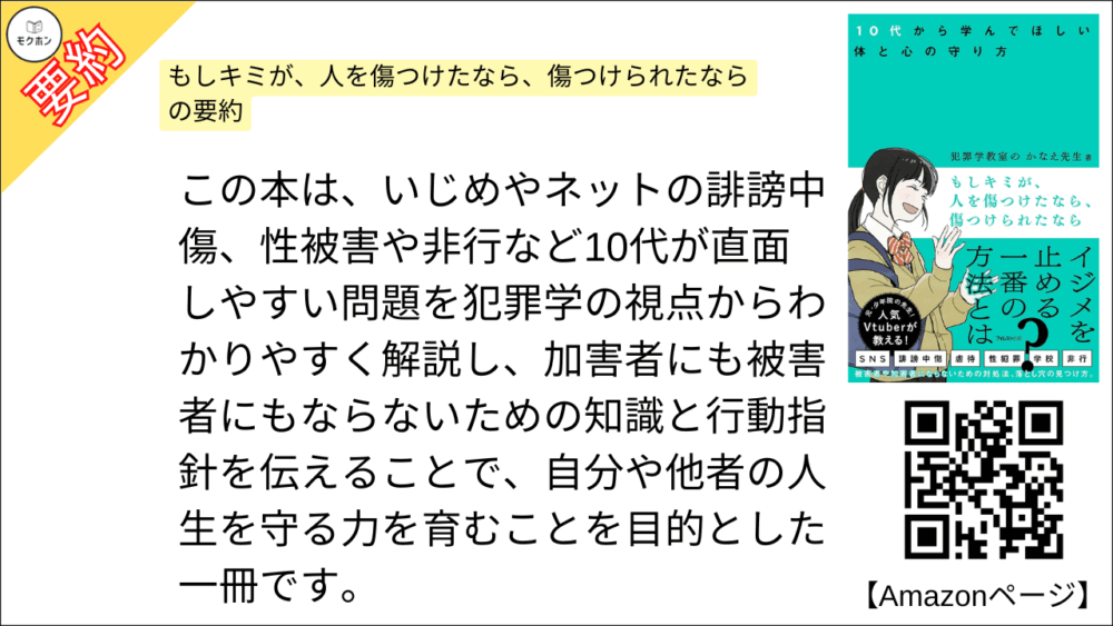 もしキミが、人を傷つけたなら、傷つけられたなら を要約しました。

この本は、いじめやネットの誹謗中傷、性被害や非行など10代が直面しやすい問題を犯罪学の視点からわかりやすく解説し、加害者にも被害者にもならないための知識と行動指針を伝えることで、自分や他者の人生を守る力を育むことを目的とした一冊です。