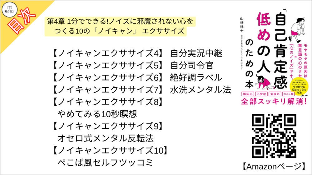 【「自己肯定感低めの人」のための本 目次】第4章 1分でできる!ノイズに邪魔されない心をつくる10の「ノイキャン」 エクササイズ【山根洋士･要点･もくじ】

心の免疫力を高める

ノイズに影響されないように体質を改善しよう

心の免疫力を高める3つのポイント

ノイキャンエクササイズ

【ノイキャンエクササイズ1】
「STOP (やめること) リスト」

【ノイキャンエクササイズ2】
テレビの「ながら見」禁止

【ノイキャンエクササイズ3】
インナーチャウチャウ犬

【ノイキャンエクササイズ4】
自分実況中継

【ノイキャンエクササイズ5】
自分司令官

【ノイキャンエクササイズ6】
絶好調ラベル

【ノイキャンエクササイズ7】
水洗メンタル法

【ノイキャンエクササイズ8】
やめてみる10秒瞑想

【ノイキャンエクササイズ9】
オセロ式メンタル反転法

【ノイキャンエクササイズ10】
ぺこば風セルフツッコミ