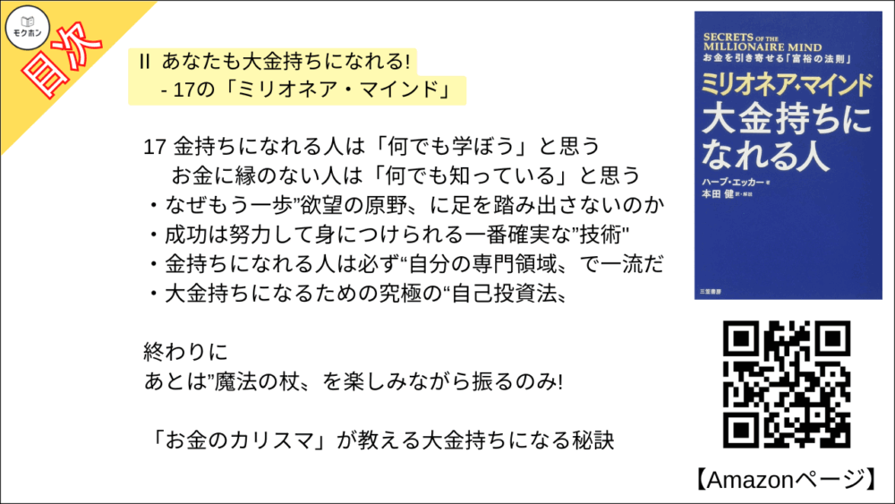 17 金持ちになれる人は「何でも学ぼう」と思う ･･･ お金に縁のない人は「何でも知っている」と思う
なぜもう一歩”欲望の原野〟に足を踏み出さないのか
成功は努力して身につけられる一番確実な”技術"
金持ちになれる人は必ず“自分の専門領域〟で一流だ
大金持ちになるための究極の“自己投資法〟

終わりに
あとは”魔法の杖〟を楽しみながら振るのみ!

「お金のカリスマ」が教える大金持ちになる秘訣