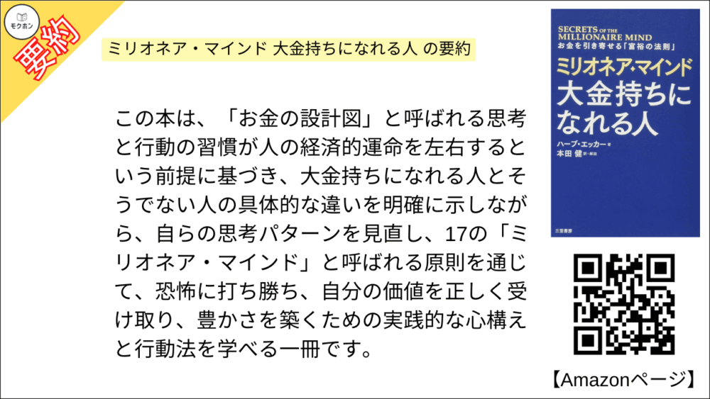ミリオネア・マインド 大金持ちになれる人 を要約しました。

この本は、「お金の設計図」と呼ばれる思考と行動の習慣が人の経済的運命を左右するという前提に基づき、大金持ちになれる人とそうでない人の具体的な違いを明確に示しながら、自らの思考パターンを見直し、17の「ミリオネア・マインド」と呼ばれる原則を通じて、恐怖に打ち勝ち、自分の価値を正しく受け取り、豊かさを築くための実践的な心構えと行動法を学べる一冊です。