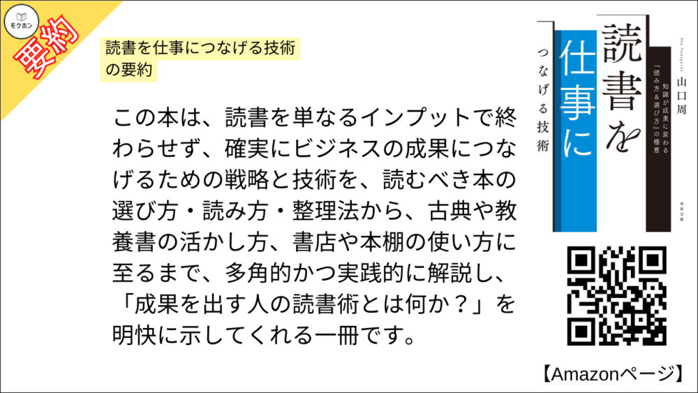 読書を仕事につなげる技術 を要約しました。

この本は、読書を単なるインプットで終わらせず、確実にビジネスの成果につなげるための戦略と技術を、読むべき本の選び方・読み方・整理法から、古典や教養書の活かし方、書店や本棚の使い方に至るまで、多角的かつ実践的に解説し、「成果を出す人の読書術とは何か？」を明快に示してくれる一冊です。