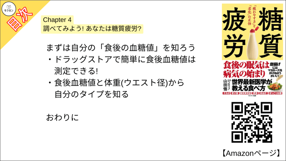 【糖質疲労 目次】Chapter 4 調べてみよう! あなたは糖質疲労?【山田悟･要点･もくじ】

まずは自分の「食後の血糖値」を知ろう

ドラッグストアで簡単に食後血糖値は測定できる!
食後血糖値と体重(ウエスト径)から自分のタイプを知る

おわりに