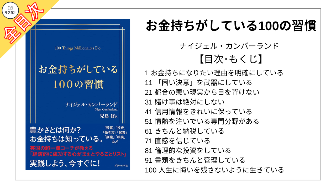 【全目次】お金持ちがしている100の習慣 / ナイジェル・カンバーランド【要約･もくじ･評価感想】#お金持ちがしている100の習慣 #ナイジェルカンバーランド