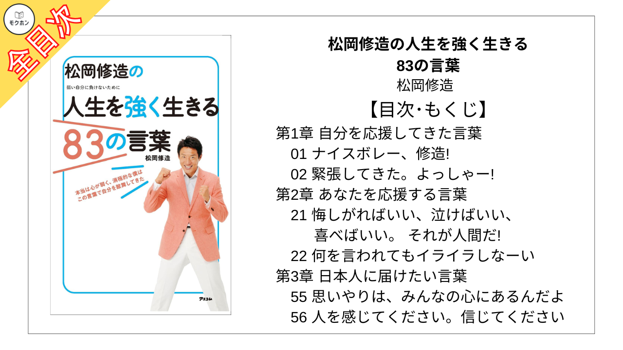 【全目次】松岡修造の人生を強く生きる83の言葉 / 松岡 修造【要約・もくじ・評価感想】 #松岡修造の人生を強く生きる83の言葉 #松岡修造 ...