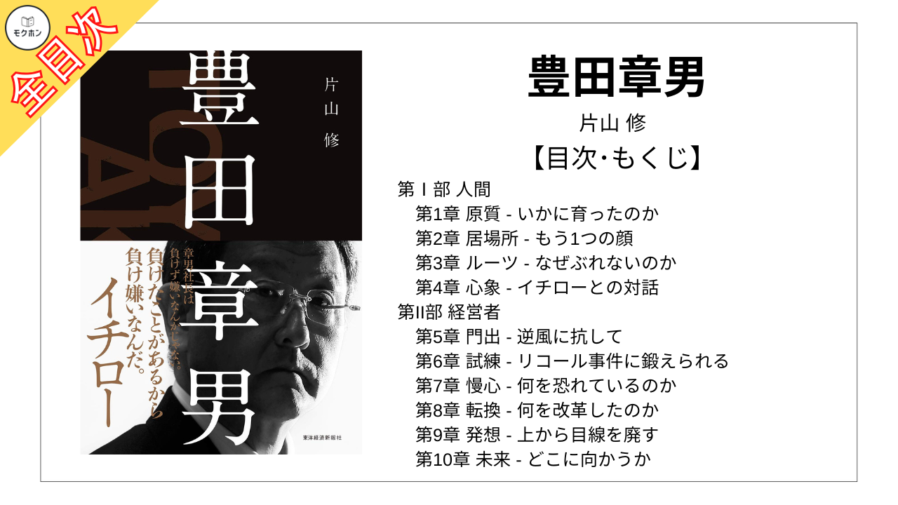 【全目次】豊田章男 / 片山 修【要約･もくじ･評価感想】#豊田章男 #片山修 #TOYOTA #トヨタ #イチロー