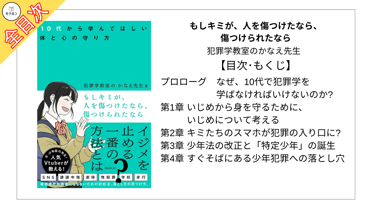 【全目次】もしキミが、人を傷つけたなら、傷つけられたなら / 犯罪学教室のかなえ先生【要約･もくじ･評価感想】#もしキミが人を傷つけたなら傷つけられたなら #犯罪学教室のかなえ先生
