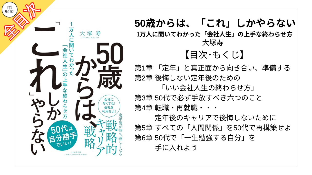 【全目次】50歳からは、「これ」しかやらない 1万人に聞いてわかった「会社人生」の上手な終わらせ方 / 大塚寿【要約･もくじ･評価感想】#50歳からはこれしかやらない #大塚寿