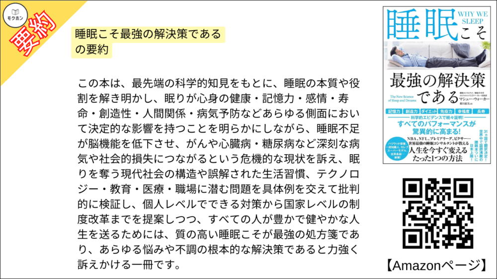 睡眠こそ最強の解決策である の要約
睡眠こそ最強の解決策である を要約しました。
この本は、最先端の科学的知見をもとに、睡眠の本質や役割を解き明かし、眠りが心身の健康・記憶力・感情・寿命・創造性・人間関係・病気予防などあらゆる側面において決定的な影響を持つことを明らかにしながら、睡眠不足が脳機能を低下させ、がんや心臓病・糖尿病など深刻な病気や社会的損失につながるという危機的な現状を訴え、眠りを奪う現代社会の構造や誤解された生活習慣、テクノロジー・教育・医療・職場に潜む問題を具体例を交えて批判的に検証し、個人レベルでできる対策から国家レベルの制度改革までを提案しつつ、すべての人が豊かで健やかな人生を送るためには、質の高い睡眠こそが最強の処方箋であり、あらゆる悩みや不調の根本的な解決策であると力強く訴えかける一冊です。