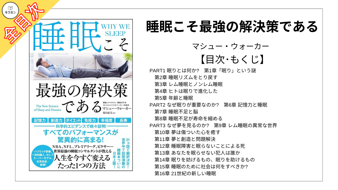 【全目次】睡眠こそ最強の解決策である / マシュー・ウォーカー【要約･もくじ･評価感想】#睡眠こそ最強の解決策である #マシューウォーカー #睡眠