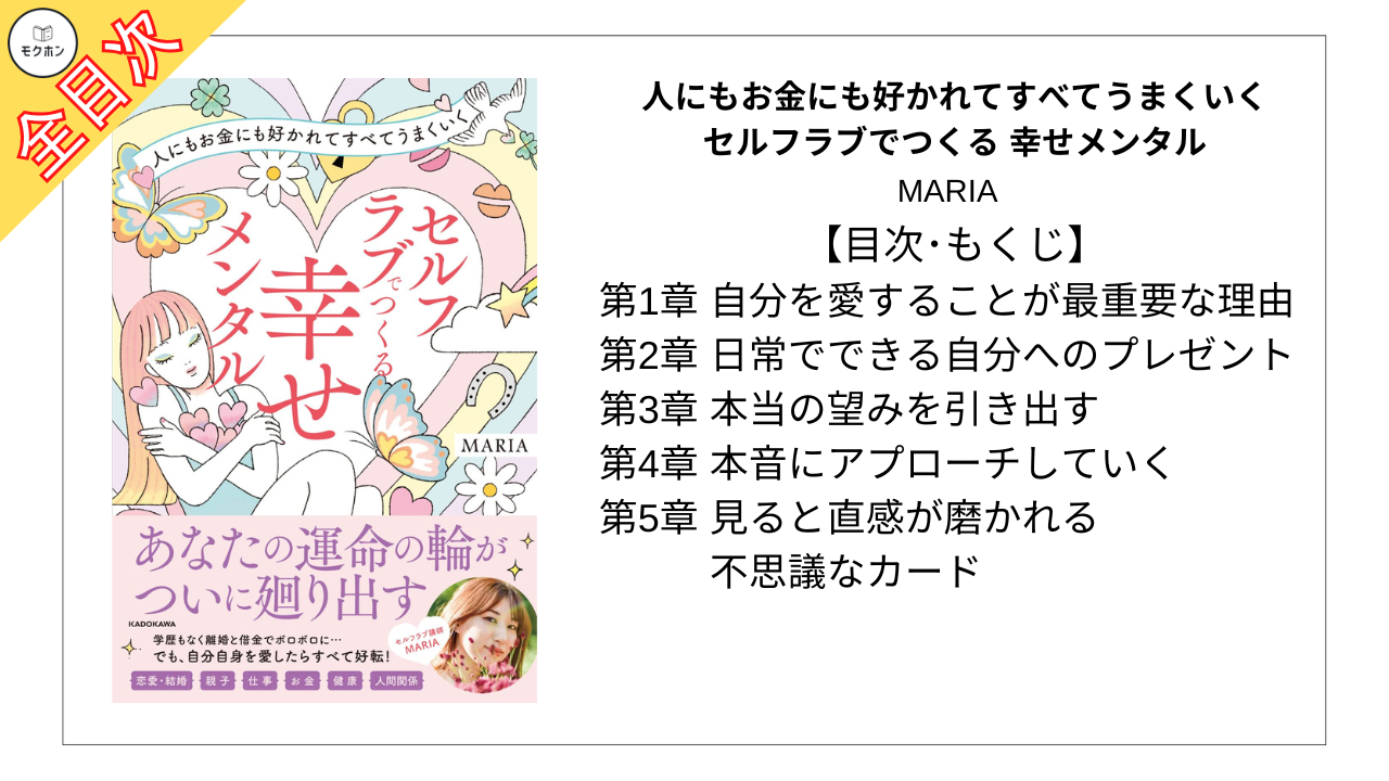 【全目次】人にもお金にも好かれてすべてうまくいく セルフラブでつくる 幸せメンタル / MARIA【要約･もくじ･評価感想】#セルフラブでつくる幸せメンタル #幸せメンタル #MARIA