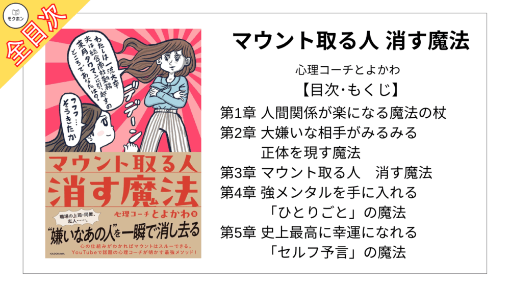 【全目次】マウント取る人 消す魔法 / 心理コーチとよかわ【要約･もくじ･評価感想】#マウント取る人消す魔法 #心理コーチとよかわ