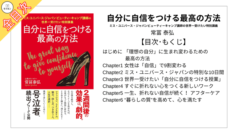 【全目次】自分に自信をつける最高の方法―――ミス・ユニバース・ジャパンビューティーキャンプ講師の世界一受けたい特別講義 / 常冨 泰弘【要約･もくじ･評価感想】#自分に自信をつける最高の方法 #ミスユニバース #常冨泰弘