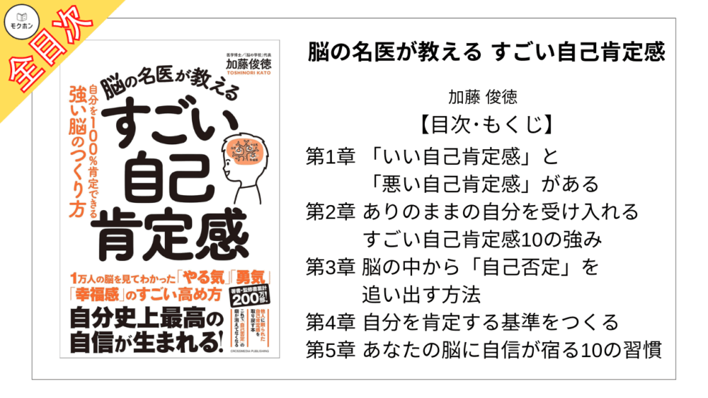 【全目次】脳の名医が教える　すごい自己肯定感 / 加藤 俊徳【要約･もくじ･評価感想】#脳の名医が教えるすごい自己肯定感 #自己肯定感 #加藤俊徳