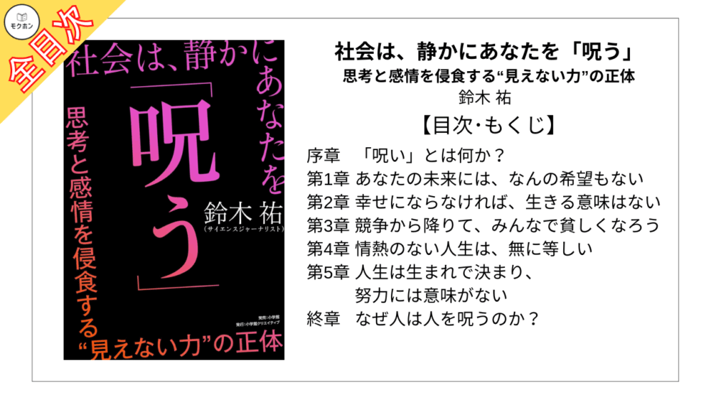 【全目次】社会は、静かにあなたを「呪う」: 思考と感情を侵食する“見えない力”の正体 / 鈴木 祐【要約･もくじ･評価感想】#社会は静かにあなたを呪う #呪い #鈴木祐 
