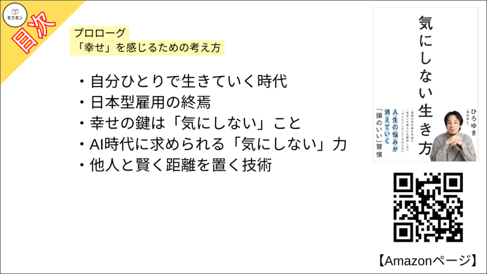 【全目次】気にしない生き方 / ひろゆき【要約･もくじ･評価感想】 #気にしない生き方 #ひろゆき