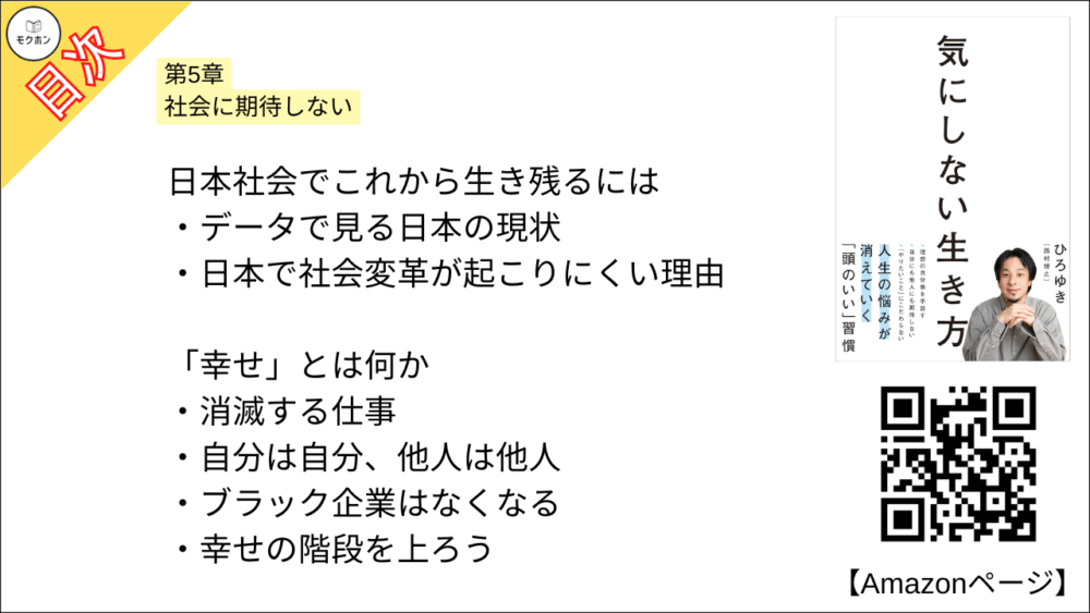 【全目次】気にしない生き方 / ひろゆき【要約･もくじ･評価感想】 #気にしない生き方 #ひろゆき