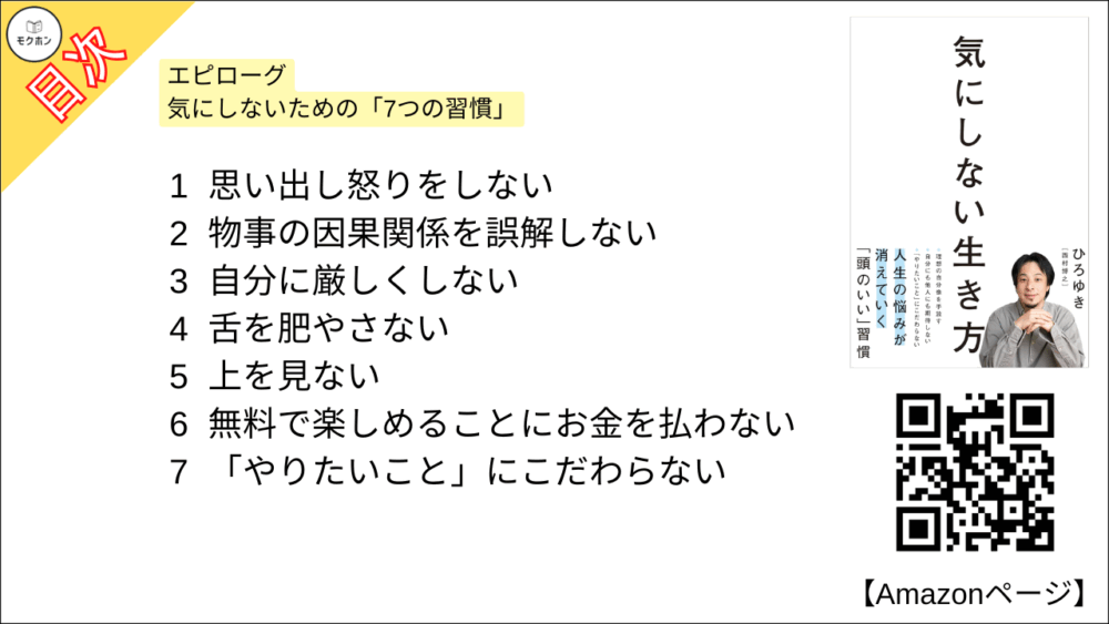 【全目次】気にしない生き方 / ひろゆき【要約･もくじ･評価感想】 #気にしない生き方 #ひろゆき