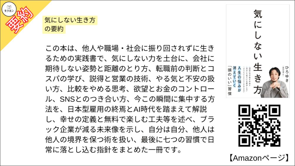 【全目次】気にしない生き方 / ひろゆき【要約･もくじ･評価感想】 #気にしない生き方 #ひろゆき