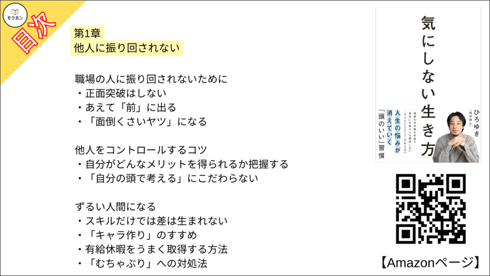 【全目次】気にしない生き方 / ひろゆき【要約･もくじ･評価感想】 #気にしない生き方 #ひろゆき