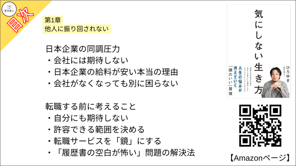 【全目次】気にしない生き方 / ひろゆき【要約･もくじ･評価感想】 #気にしない生き方 #ひろゆき