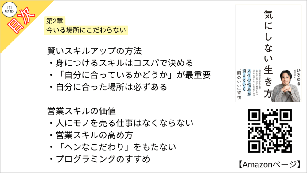 【全目次】気にしない生き方 / ひろゆき【要約･もくじ･評価感想】 #気にしない生き方 #ひろゆき