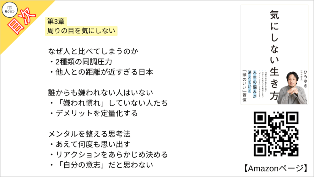 【全目次】気にしない生き方 / ひろゆき【要約･もくじ･評価感想】 #気にしない生き方 #ひろゆき