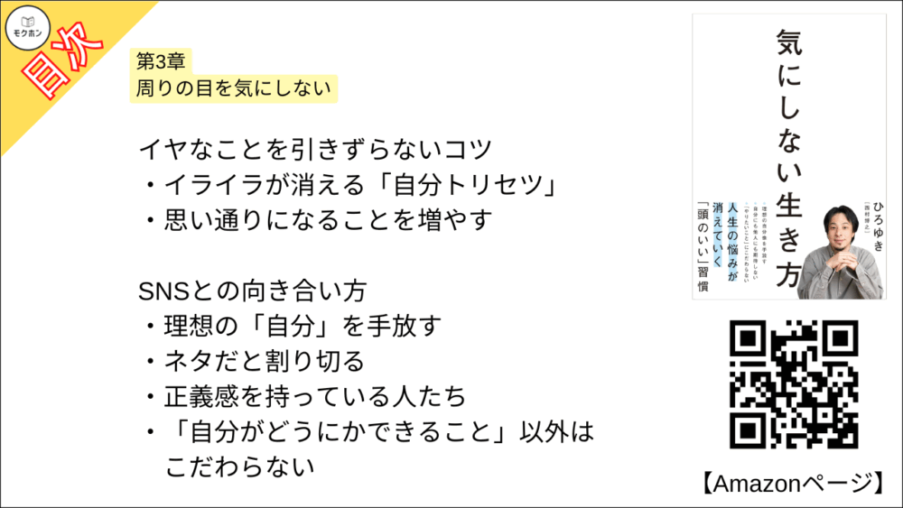 【全目次】気にしない生き方 / ひろゆき【要約･もくじ･評価感想】 #気にしない生き方 #ひろゆき