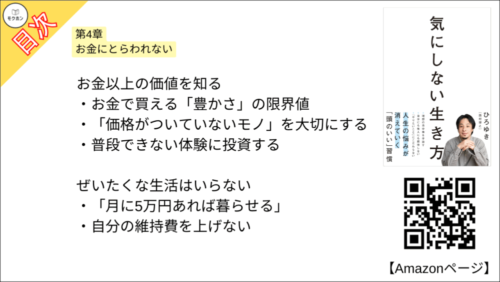【全目次】気にしない生き方 / ひろゆき【要約･もくじ･評価感想】 #気にしない生き方 #ひろゆき