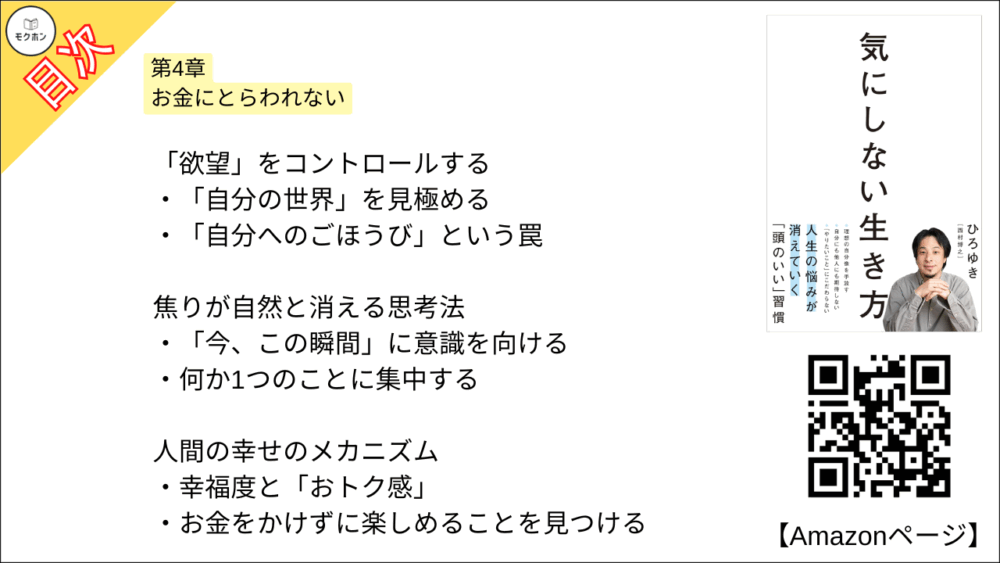 【全目次】気にしない生き方 / ひろゆき【要約･もくじ･評価感想】 #気にしない生き方 #ひろゆき