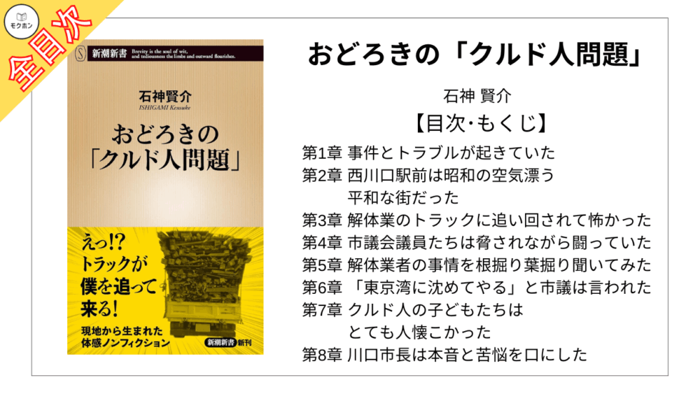【全目次】おどろきの「クルド人問題」 / 石神 賢介【要約･もくじ･評価感想】#おどろきのクルド人問題 #クルド人 #川口 #石神賢介