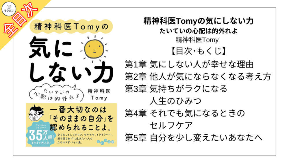 【全目次】精神科医Tomyの気にしない力～たいていの心配は的外れよ  / 精神科医Tomy【要約･もくじ･評価感想】 #精神科医Tomyの気にしない力 #気にしない力 #精神科医Tomy