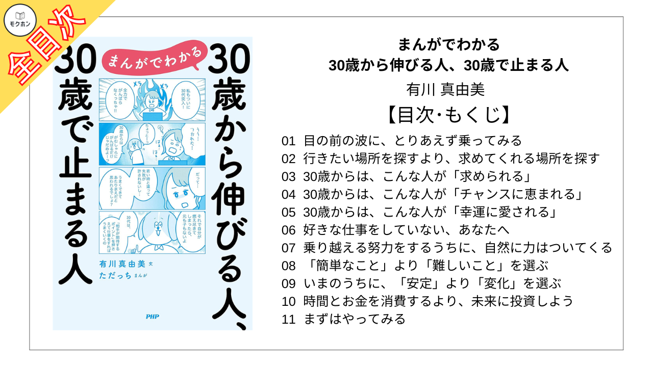 【全目次】まんがでわかる 30歳から伸びる人、30歳で止まる人  / 有川真由美【要約･もくじ･評価感想】 #30歳から伸びる人30歳で止まる人 #有川真由美