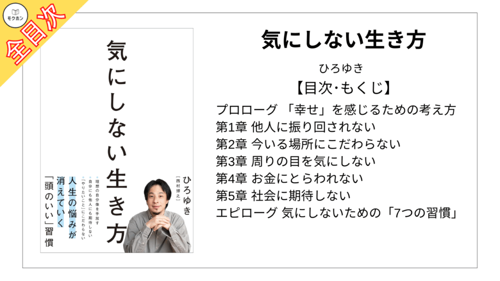 【全目次】気にしない生き方 / ひろゆき【要約･もくじ･評価感想】 #気にしない生き方 #ひろゆき
