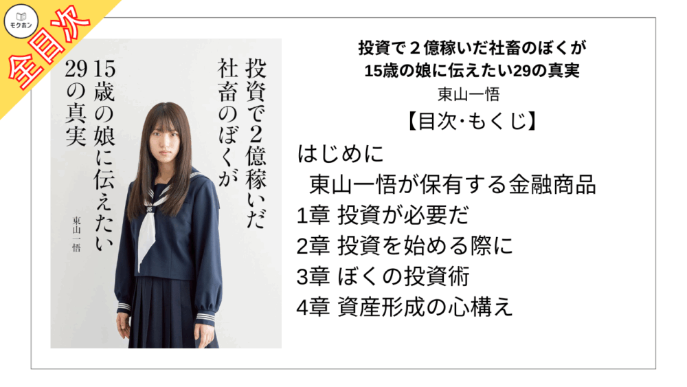 【全目次】投資で2億稼いだ社畜のぼくが15歳の娘に伝えたい29の真実 / 東山一悟【要約・もくじ・評価感想】 #投資で2億稼いだ社畜のぼくが15歳の娘に伝えたい29の真実 #東山一悟