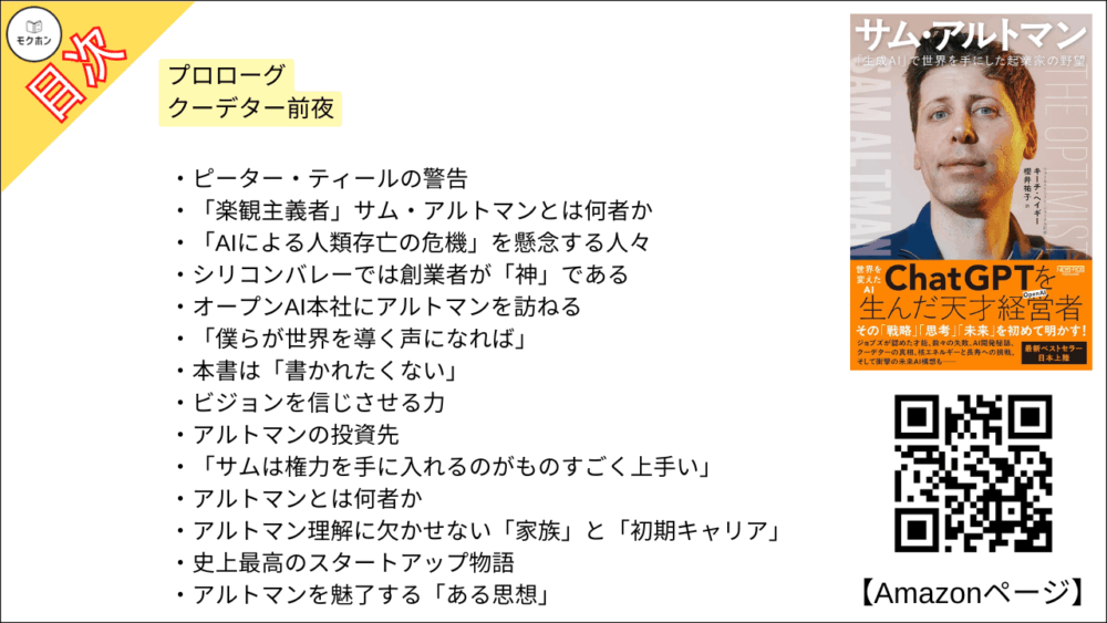 【全目次】サム・アルトマン：「生成AI」で世界を手にした起業家の野望 / キーチ・ヘイギー【要約･もくじ･評価感想･モクホン】 #サムアルトマン #AI #キーチヘイギー